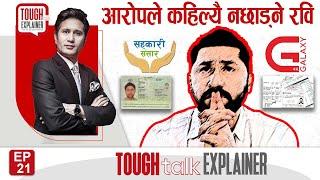 Rabi Lamichhane माथि लागेका दोष के के ? यी आरोपले उनलाई कहिल्यै छाड्ने छैनन्  | TOUGH talk Explainer