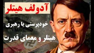 زندگینامه آدولف هیتلر: ازفقر در خیابانهای اتریش ،تا جنگ جهانی دوم و هولوکاست