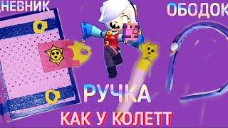 Дневник, ручка и ободок как у Колетт):-) DIY