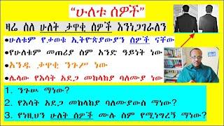 “ሁለቱ ኢትዮጵያውያን ሰዎች”:- የሁለቱን ሰዎች አጭር ታሪክ ከሰማችሁ በኋላ ለሦስቱ ጥያቄዎች መልሳችሁን በአስተያየት ቦታ ጻፉ