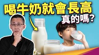 小孩成人都超缺鈣？長高真的只能靠喝牛奶？保久乳能取代鮮奶嗎？ ft. 食力foodNEXT