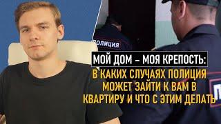 «Откройте, полиция!»: в каких случаях полиция может войти в жилище и что с этим делать