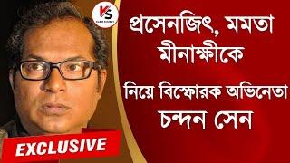 Chandan Sen Interview :মমতা সম্পর্কে বিস্ফোরক চন্দন সেন!বিরোধী CPI(M)ই ভালো?প্রসেনজিৎ কি বলেন তাঁকে?