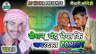 दादी V/S पोता || Maithili Comedy || Raushan Chandu Video || Aj Hooda Entertainment