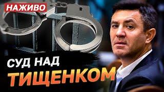 СУД вирішує ДОЛЮ депутата ТИЩЕНКА! Дивитись НАЖИВО