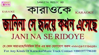 janina se karaoke,janina se hridoye kokhon esheche karaoke with lyric,free bangla,karaoke.bd karaoke