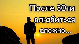 Влюбиться после 30ти... Слова прям в точку. Жизненный стих о любви