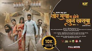 Tor Mya Ma Hoge Khoon Kharaba | CG Movie 2025  | Bramha Nishad & Gitanjali Nishad | Karan Sahu Films