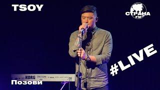 TSOY - Позови меня с собой (Страна FM LIVE)