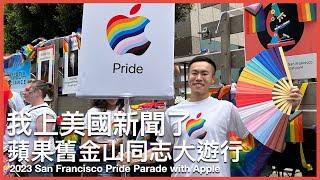 SF Pride Parade with Apple got me on TV news! | Crazy people shouted to us | Taiwan & CRN Pride