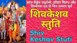 श्री शिवकेशव स्तुति Shri ShivKeshav Stuti | #harihara #vaikunthchaturdashi #vishveshvar