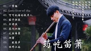 【筠屹笛萧】 最佳长笛音乐汇编 - 【筠屹笛萧】 - 中国竹笛杰作 - 轻松的中国古典音乐、灵魂音乐、睡眠音乐 - Beautiful Chinese Traditional Music