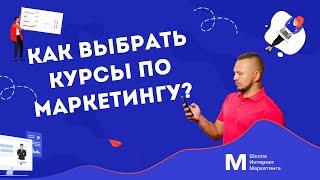 Как выбрать курсы по интернет маркетингу?