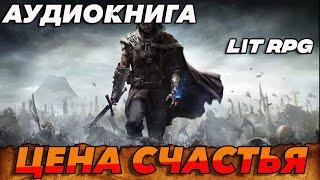 АУДИОКНИГА LitRPG:Цена счастья #аудиокниги #аудиокнига