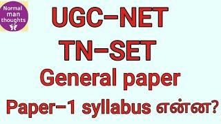 UGC NET / TN SET Paper 1 syllabus | NET SET Exam preparation