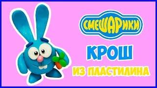 Как слепить смешарика Кроша из пластилина. Kikoriki how to make of plasticine