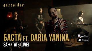 Баста ft. Daria Yanina - Зажигать (Live, Acoustic)