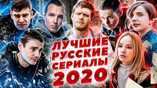 10 лучших русских сериалов 2020