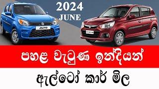 ඉන්දියන් ඇල්ටෝ කාර් මිල| Alto car price 2024 | wahana mila |Sri Lanka |Car for sale |Wikunana wahana