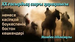 20 ғасырдың соңғы қарақшысы. 2 бөлім. / аудиокітап / аудиокітаптар қазақша / болған оқиғалар