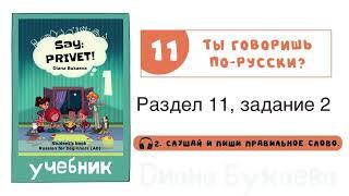 Раздел 11, задание 2. Скажи Привет! Аудио