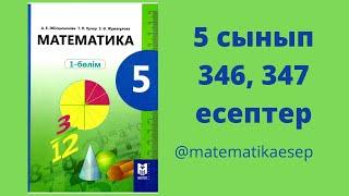 346, 347 есеп. Математика 5 сынып. 1-бөлім. Мектеп баспасы