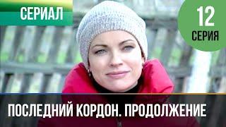 ▶️ Последний кордон. Продолжение 2 сезон 12 серия - Мелодрама | Фильмы и сериалы - Русские мелодрамы