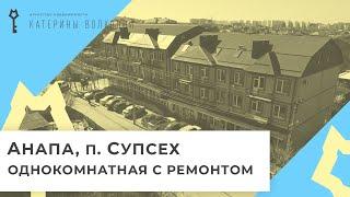 Анапа.   Однокомнатная квартира с ремонтом в п. Супсех.