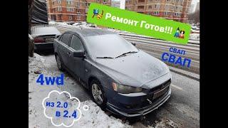 Свап из 2.0 в 2.4 Лансер 10 4wd