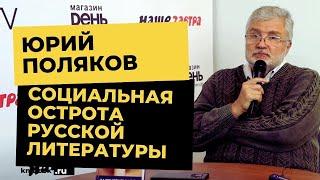 Юрий Поляков о падении интереса к чтению, пропаганде плохих книг и тотальном непрофессионализме