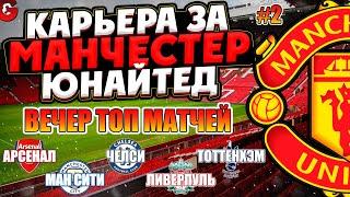 PES 2021 КАРЬЕРА ЗА МАНЧЕСТЕР ЮНАЙТЕД НА ЛЕГЕНДЕ #2 / МАТЧИ С ЛИВЕРПУЛЕМ, МАН СИТИ, ЧЕЛСИ и др.