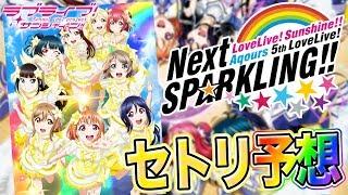 今回は超豪華！？Aqours 5th LIVEで披露される新曲も含めてセトリを予想してみました！【考察・雑談｜ラブライブ！サンシャイン!!】