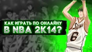 КАК ИГРАТЬ ПО ОНЛАЙНУ В NBA 2K14?