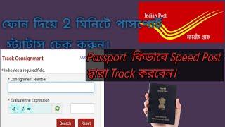 How to track passport on speed post ll How to check speed post ll passport track online in bengali.