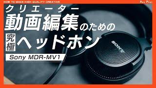 【MDR-MV1】Sony新型ヘッドホンがクリエーターに最適すぎる？「センスの良い動画を編集するには」