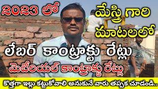 Labour Retes for New House Construction 2023 || కొత్త ఇంటికి మేస్త్రి ఎంత తీసుకుంటాడు ఈ 2023 లో