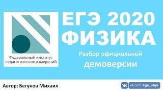  ЕГЭ 2020 по физике. Разбор демоверсии