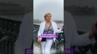 ПЕСНЯ ДЛЯ МАМЫ НА ДЕНЬ РОЖДЕНИЯ #песнявподарок