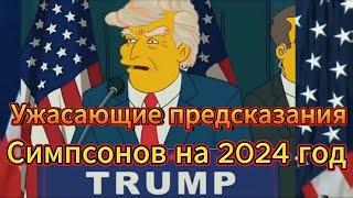 ПРЕДСКАЗАНИЕ из Симпсонов на 2024 год