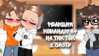 Реакция команды А4 на тик ток 2 часть/A4 team reaction on tik tok part 2 @A4a4a4a4