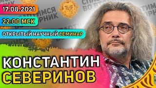 Меняет ли коронавирус геном человека? Открытый научный семинар с  Константином Севериновым.