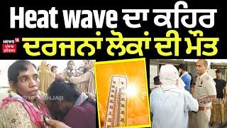 Heat wave ਦਾ ਕਹਿਰ, ਹੋਈ ਦਰਜਨਾਂ ਲੋਕਾਂ ਦੀ ਮੌਤ, ਭਰ ਗਏ ਹਸਪਤਾਲ | Faridabad News | N18V