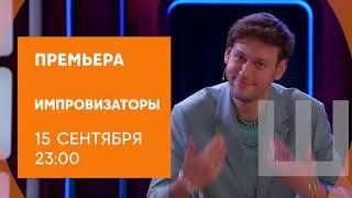 ИМПРОВИЗАТОРЫ - Анонс 2 СЕЗОНА. Старт с 15 сентября!