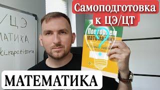 Как самому подготовиться к ЦЭ по математике.  Обзор на сборники и пособия