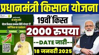  pm kisan 19th installment date 2025 | pm kisan 19 kist kab aayegi | pm kisan yojana 19th kist