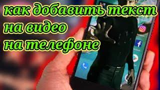 Как добавить текст на видео на телефоне 