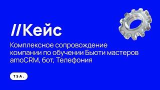 Разбор КЕЙСА: Комплексное сопровождение компании по обучению Бьюти мастеров | amoCRM, бот, Телефония