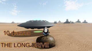 ЗЛОЕ НЛО В THE LONG DRIVE!!! 10 ПАСХАЛОК О КОТОРЫХ ВЫ МОГЛИ НЕ ЗНАТЬ!!! 2 ЧАСТЬ!!