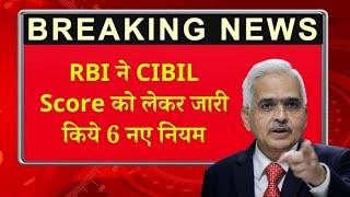 RBI NEW RULE FOR CIBIL SCORE || 1 JANUARY 2025 SE NAYI UPDATE