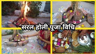 होली पूजा विधि 2022 | Easy Holika Dahan Puja Vidhi At Home